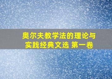 奥尔夫教学法的理论与实践经典文选 第一卷